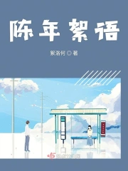 陈年絮语
