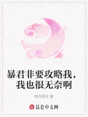 暴君非要攻略我，我也很无奈啊