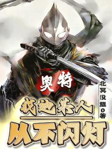 身为黑暗奥:揍光之巨人很合理吧北冥没鲲