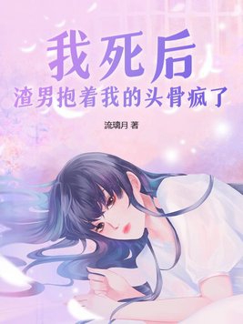 我死后渣男抱着我的头骨疯了漫画