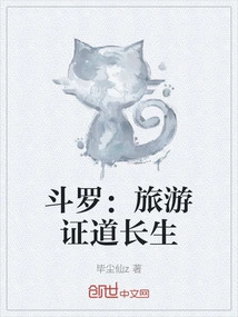 凡人旅游证道长生免费阅读