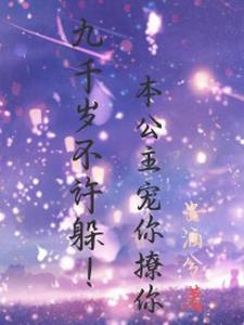 九千岁和九公主的小说