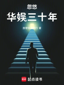 忽悠华娱三十年作者:放歌纵酒独行