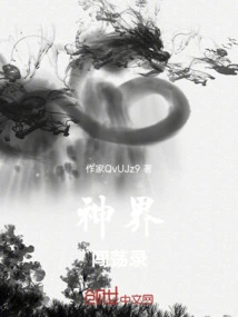 神界闯荡录