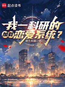 我加载了恋爱系统女主有几个