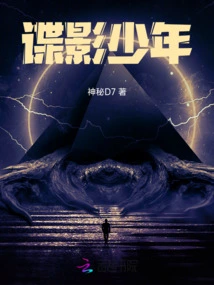 谍影少年
