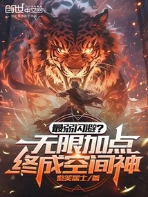 最弱闪避？无限加点，终成空间神