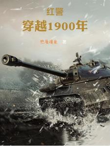 求主角穿越到1920年的小说