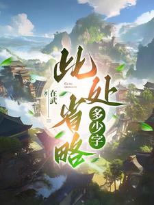 此处省略两个字什么意思