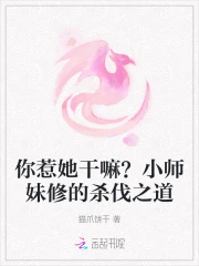 你惹她干嘛?小师妹修的杀伐之道免费阅读