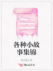 小故事都有什么