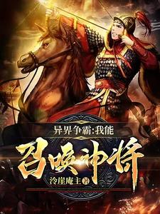 异界争霸:从召唤三国神将开始