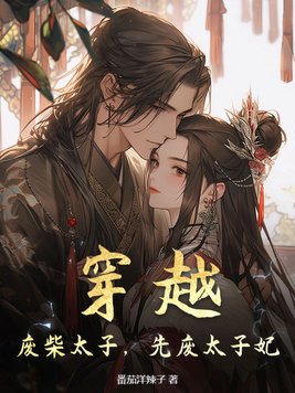 废太子逆袭小说
