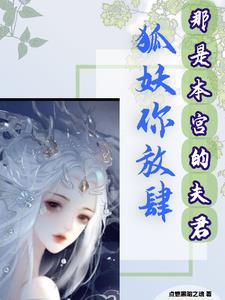 狐妖是我夫君小说