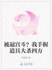 被逼宫斗？我手握道具大杀四方