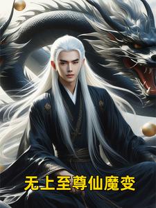 小说无上仙魔