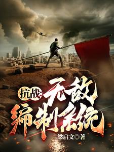 抗战:我升官系统就爆兵番茄