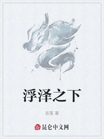 浮泽之下