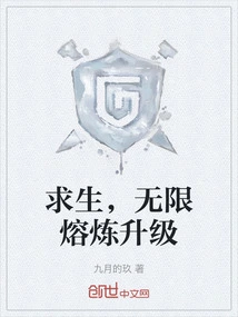 求生，无限熔炼升级