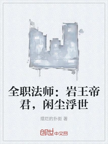 全职法师：岩王帝君，闲尘浮世