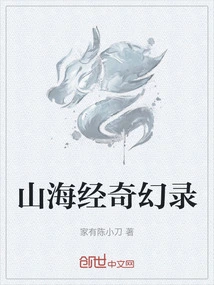 山海经奇幻录