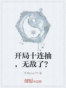 开局十连抽然后无敌 百科