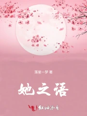 她之语的精髓八个字