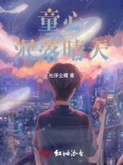 童心未泯后一句