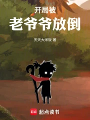 玄幻开局抢了老爷爷