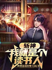斩神:我就是个读书人小说