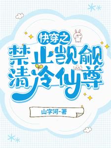清冷仙尊小说