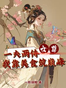 女尊一妻多夫小说免费阅读全文免费