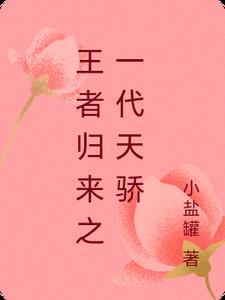 第一章是王者归来的小说