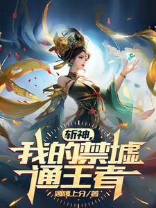 斩神:我的禁墟通王者嘎嘎上分