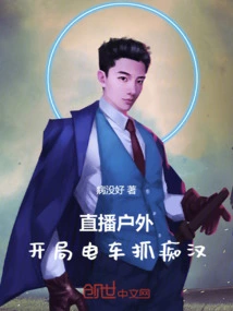 直播户外：开局电车抓犯人
