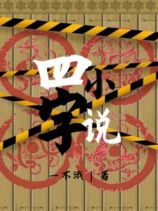 四字小说人物名