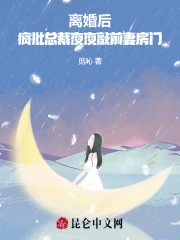 小说离婚后总裁崩溃了