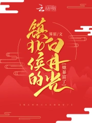 镇北侯去救他白月光时