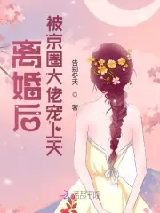 《离婚后被前夫宠坏了》古莘