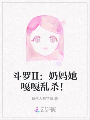 斗罗奶妈辅助系统