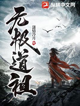 无极道人是哪个神仙