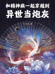 女主精神病穿越到古代