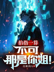 掐指一算又是你