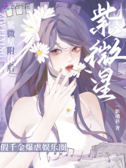 紫微星下凡投胎的特征