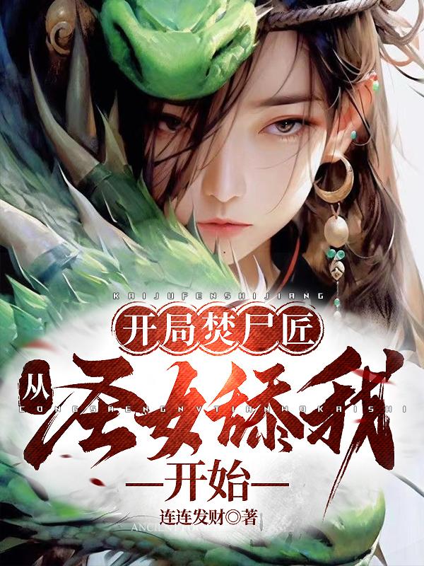 玄幻:开局把圣女埋进粪坑