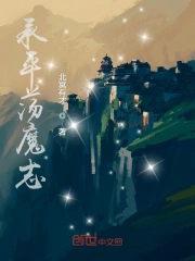 诛仙·荡魔志1-41