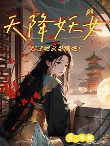 天降妖女:女主她又杀疯啦