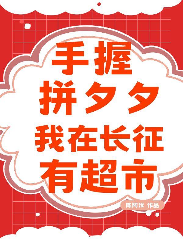 我在长征有超市! 陈阿汝 / 著