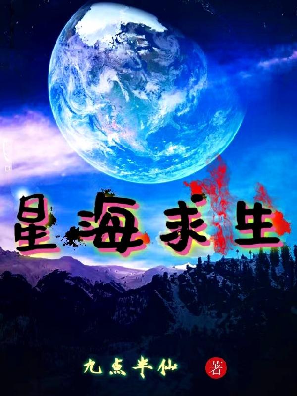 星海求生小说