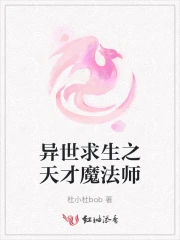 异界天才魔幻师 (梨络)免费